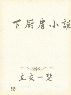 下厨房小说