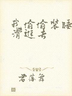 我偷偷装睡让公滑进去