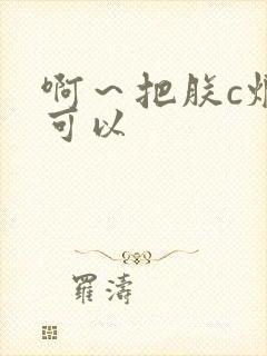 啊～把朕c烂都可以