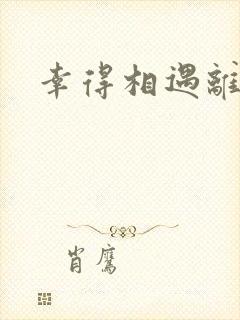 幸得相遇离婚时