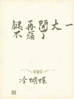 腿再开大一点就不痛了