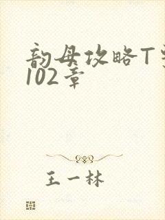 韵母攻略T系列102章