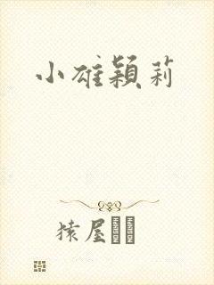 小雄颖莉