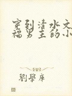 穿到清水文里造福男主的小说