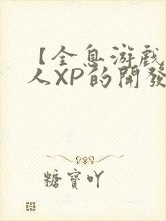 【全息游戏】美人XP的开发日常