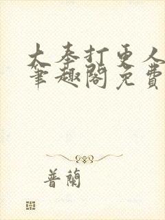 大奉打更人小说笔趣阁免费阅读