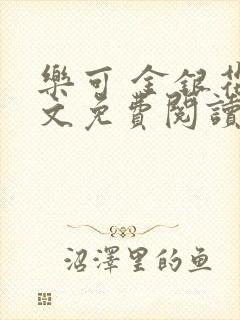 乐可 金银花全文免费阅读在线