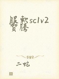 服软sc1v2贺腾