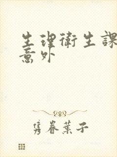 生理卫生课上的意外