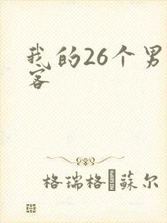 我的26个男房客