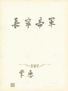 长宁帝军
