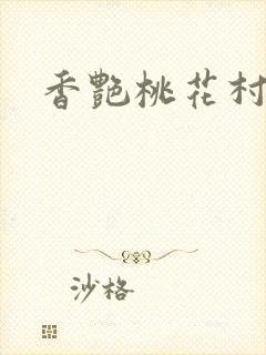 香艳桃花村
