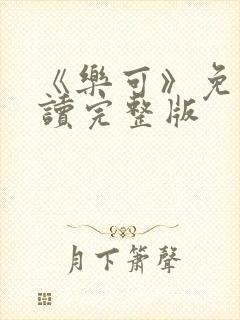 《乐可》免费阅读完整版