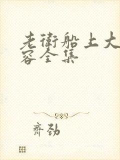 老卫船上大战淑容全集