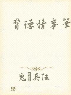 背德情事笔趣阁