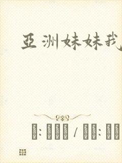 亚洲妹妹我爱你