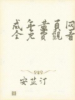 成年黄页网站大全免费观看