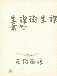 生理卫生课上的意外