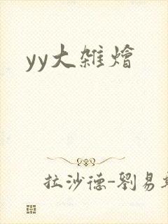 yy大杂烩