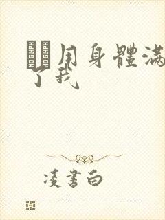 妽妽用身体满足了我