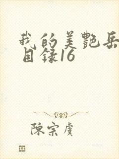 我的美艳岳全文目录16