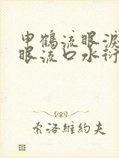 申鹤流眼泪翻白眼流口水衍生小说