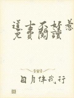 道士不好惹小说免费阅读