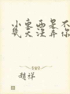 小东西是不是好几天没弄你了作文