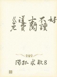 《道士不好惹》免费阅读