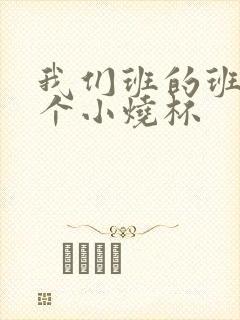 我们班的班花是个小烧杯