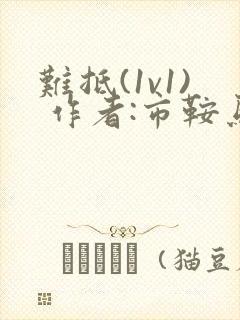 难抵(1v1) 作者:市鞍马