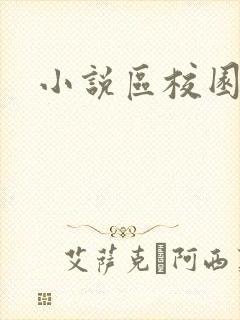 小说区校园春色