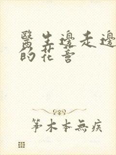 医生边走边吮她的花蒂