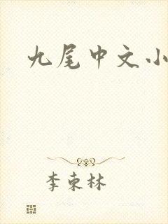 九尾中文小说网