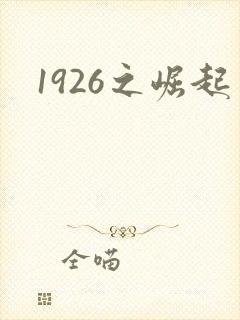 1926之崛起