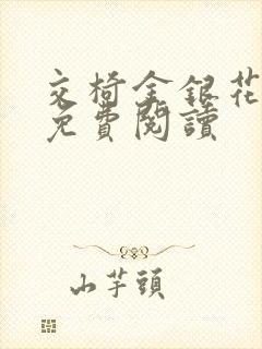 交椅金银花全文免费阅读