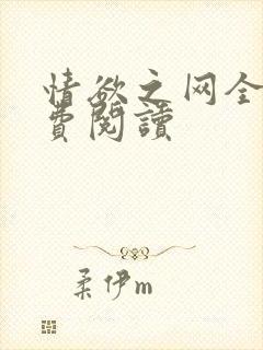 情欲之网全文免费阅读