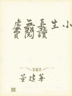 虚无长生小说免费阅读