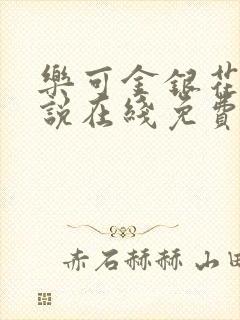 乐可金银花露小说在线免费阅读