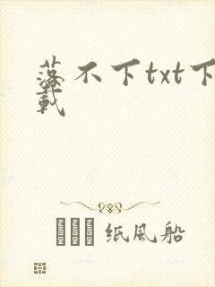 落不下txt下载