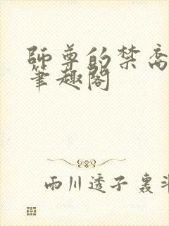 师尊的禁裔小说笔趣阁