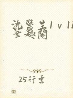 沈医生1ⅴ1h笔趣阁