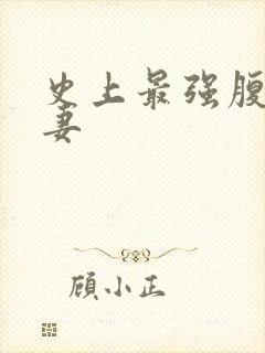 史上最强腹黑夫妻