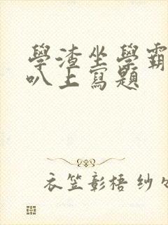 学渣坐学霸的鸡叭上写题