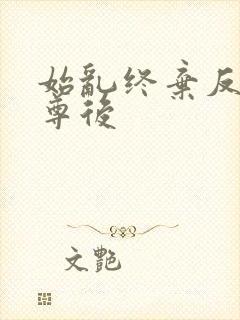 始乱终弃反派师尊后