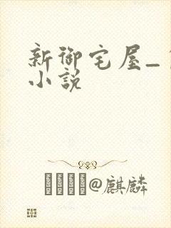 新御宅屋_自由小说