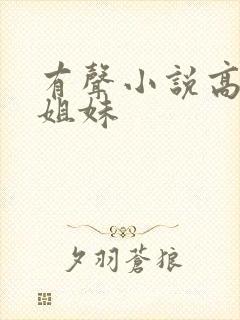 有声小说高树三姐妹