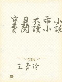 宝贝不乖小说免费阅读小说