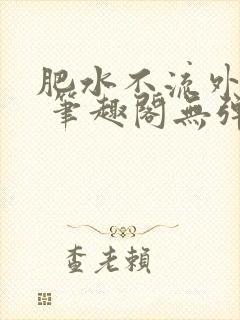 肥水不流外人田 笔趣阁无弹窗