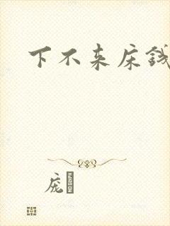 下不来床钱盛
